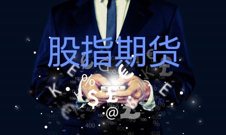 指数期货-元大国际期货